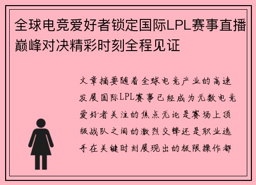 全球电竞爱好者锁定国际LPL赛事直播巅峰对决精彩时刻全程见证
