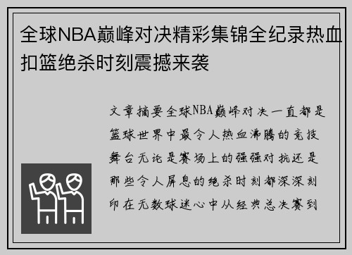 全球NBA巅峰对决精彩集锦全纪录热血扣篮绝杀时刻震撼来袭 全球NBA巅峰对决精彩集锦全纪录热血扣篮绝杀时刻震撼来袭