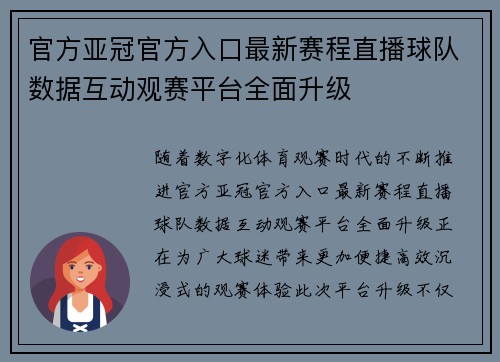 官方亚冠官方入口最新赛程直播球队数据互动观赛平台全面升级 官方亚冠官方入口最新赛程直播球队数据互动观赛平台全面升级