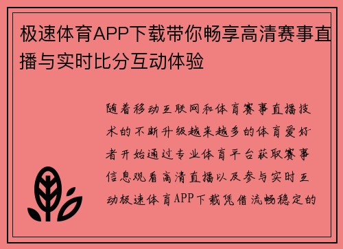极速体育APP下载带你畅享高清赛事直播与实时比分互动体验 极速体育APP下载带你畅享高清赛事直播与实时比分互动体验