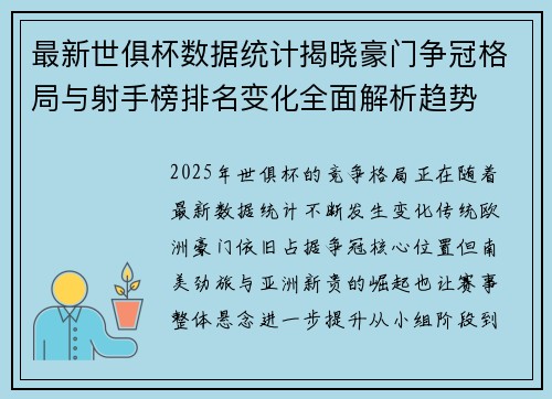 最新世俱杯数据统计揭晓豪门争冠格局与射手榜排名变化全面解析趋势