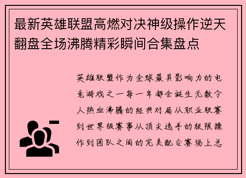 最新英雄联盟高燃对决神级操作逆天翻盘全场沸腾精彩瞬间合集盘点