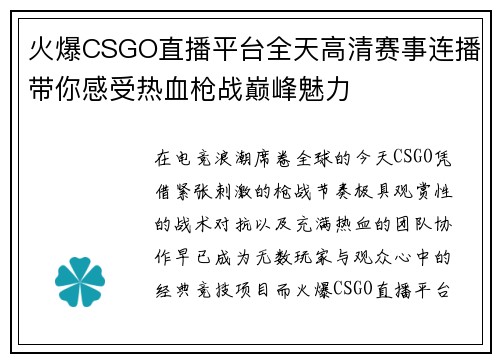 火爆CSGO直播平台全天高清赛事连播带你感受热血枪战巅峰魅力 火爆CSGO直播平台全天高清赛事连播带你感受热血枪战巅峰魅力