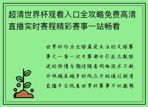 超清世界杯观看入口全攻略免费高清直播实时赛程精彩赛事一站畅看