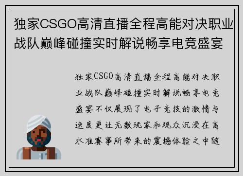 独家CSGO高清直播全程高能对决职业战队巅峰碰撞实时解说畅享电竞盛宴 独家CSGO高清直播全程高能对决职业战队巅峰碰撞实时解说畅享电竞盛宴