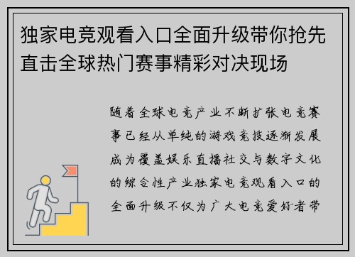 独家电竞观看入口全面升级带你抢先直击全球热门赛事精彩对决现场 独家电竞观看入口全面升级带你抢先直击全球热门赛事精彩对决现场