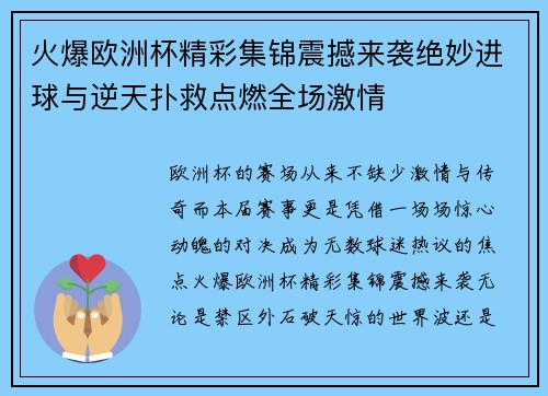 火爆欧洲杯精彩集锦震撼来袭绝妙进球与逆天扑救点燃全场激情