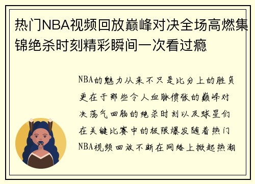 热门NBA视频回放巅峰对决全场高燃集锦绝杀时刻精彩瞬间一次看过瘾 热门NBA视频回放巅峰对决全场高燃集锦绝杀时刻精彩瞬间一次看过瘾