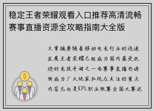 稳定王者荣耀观看入口推荐高清流畅赛事直播资源全攻略指南大全版 稳定王者荣耀观看入口推荐高清流畅赛事直播资源全攻略指南大全版
