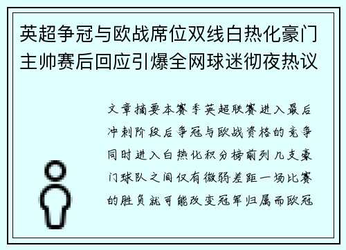 英超争冠与欧战席位双线白热化豪门主帅赛后回应引爆全网球迷彻夜热议 英超争冠与欧战席位双线白热化豪门主帅赛后回应引爆全网球迷彻夜热议