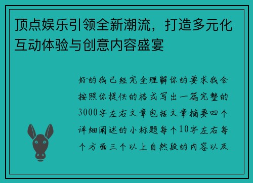 顶点娱乐引领全新潮流,打造多元化互动体验与创意内容盛宴 顶点娱乐引领全新潮流,打造多元化互动体验与创意内容盛宴