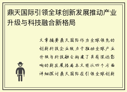 鼎天国际引领全球创新发展推动产业升级与科技融合新格局