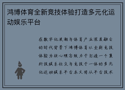 鸿博体育全新竞技体验打造多元化运动娱乐平台 鸿博体育全新竞技体验打造多元化运动娱乐平台