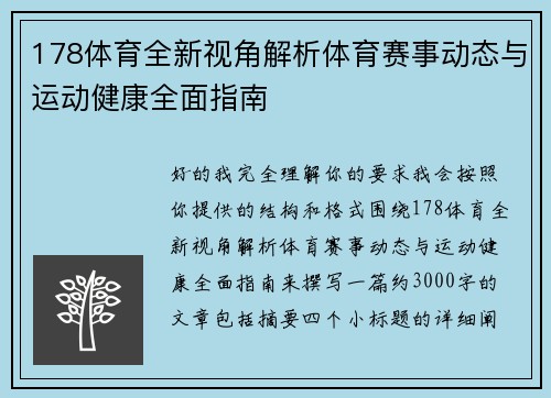 178体育全新视角解析体育赛事动态与运动健康全面指南
