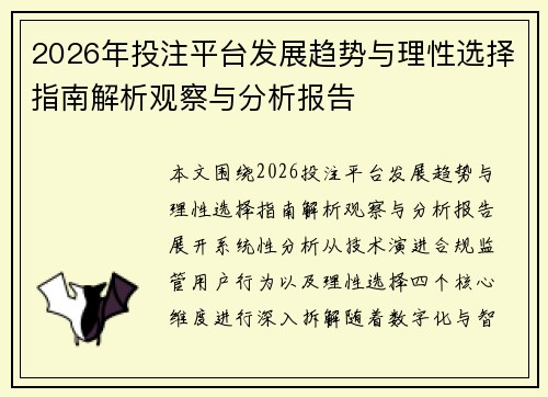 2026年投注平台发展趋势与理性选择指南解析观察与分析报告