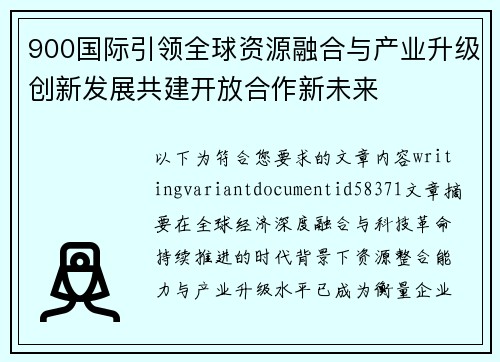 900国际引领全球资源融合与产业升级创新发展共建开放合作新未来 900国际引领全球资源融合与产业升级创新发展共建开放合作新未来