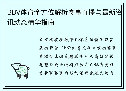 BBV体育全方位解析赛事直播与最新资讯动态精华指南 BBV体育全方位解析赛事直播与最新资讯动态精华指南
