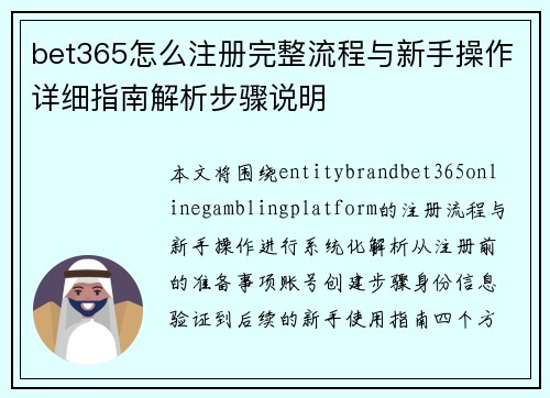 bet365怎么注册完整流程与新手操作详细指南解析步骤说明