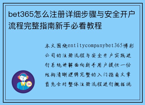 bet365怎么注册详细步骤与安全开户流程完整指南新手必看教程