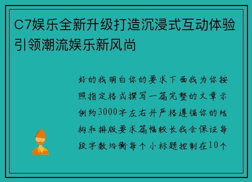 C7娱乐全新升级打造沉浸式互动体验引领潮流娱乐新风尚 C7娱乐全新升级打造沉浸式互动体验引领潮流娱乐新风尚