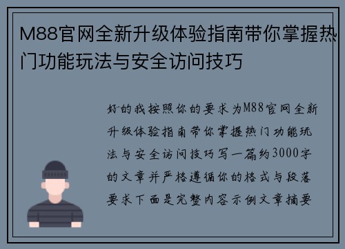 M88官网全新升级体验指南带你掌握热门功能玩法与安全访问技巧 M88官网全新升级体验指南带你掌握热门功能玩法与安全访问技巧