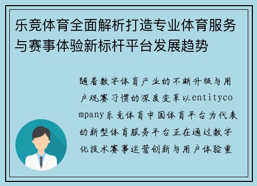 乐竞体育全面解析打造专业体育服务与赛事体验新标杆平台发展趋势 乐竞体育全面解析打造专业体育服务与赛事体验新标杆平台发展趋势