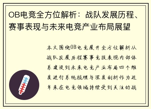 OB电竞全方位解析：战队发展历程、赛事表现与未来电竞产业布局展望
