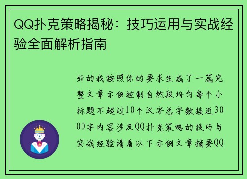 QQ扑克策略揭秘：技巧运用与实战经验全面解析指南