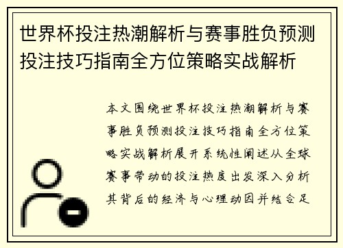世界杯投注热潮解析与赛事胜负预测投注技巧指南全方位策略实战解析 世界杯投注热潮解析与赛事胜负预测投注技巧指南全方位策略实战解析