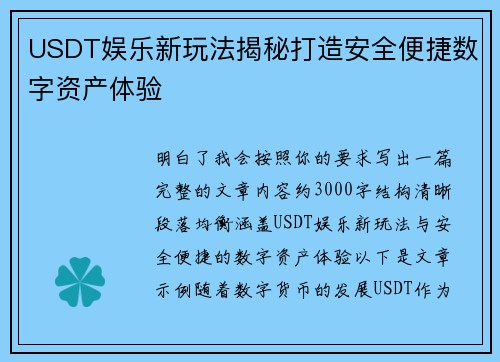 USDT娱乐新玩法揭秘打造安全便捷数字资产体验 USDT娱乐新玩法揭秘打造安全便捷数字资产体验