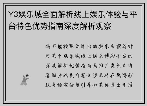 Y3娱乐城全面解析线上娱乐体验与平台特色优势指南深度解析观察 Y3娱乐城全面解析线上娱乐体验与平台特色优势指南深度解析观察