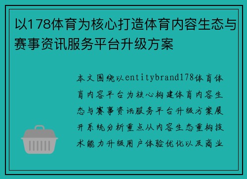 以178体育为核心打造体育内容生态与赛事资讯服务平台升级方案