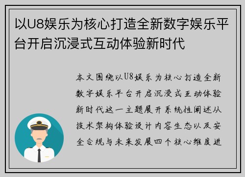以U8娱乐为核心打造全新数字娱乐平台开启沉浸式互动体验新时代 以U8娱乐为核心打造全新数字娱乐平台开启沉浸式互动体验新时代