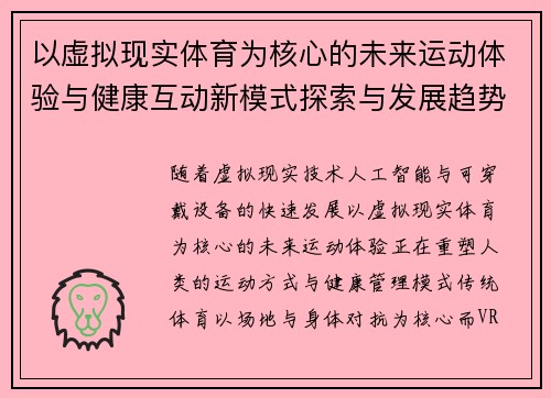 以虚拟现实体育为核心的未来运动体验与健康互动新模式探索与发展趋势研究 以虚拟现实体育为核心的未来运动体验与健康互动新模式探索与发展趋势研究