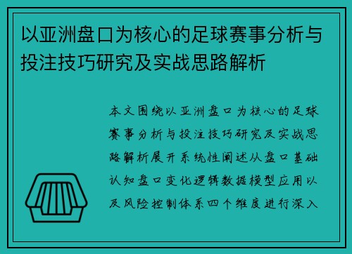 以亚洲盘口为核心的足球赛事分析与投注技巧研究及实战思路解析 以亚洲盘口为核心的足球赛事分析与投注技巧研究及实战思路解析