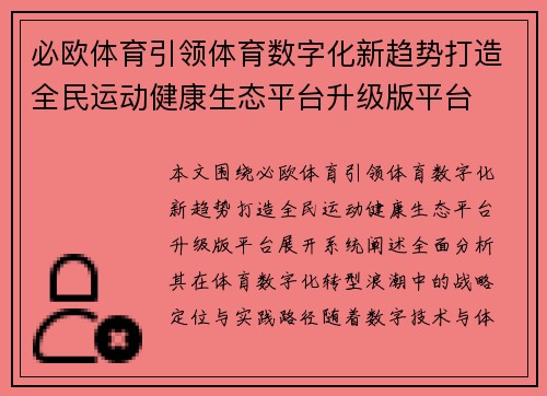 必欧体育引领体育数字化新趋势打造全民运动健康生态平台升级版平台 必欧体育引领体育数字化新趋势打造全民运动健康生态平台升级版平台