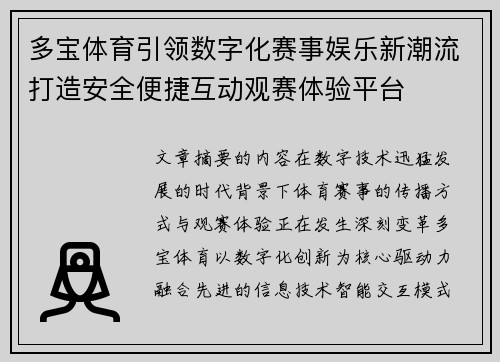 多宝体育引领数字化赛事娱乐新潮流打造安全便捷互动观赛体验平台 多宝体育引领数字化赛事娱乐新潮流打造安全便捷互动观赛体验平台