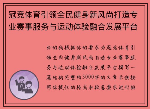 冠竞体育引领全民健身新风尚打造专业赛事服务与运动体验融合发展平台 冠竞体育引领全民健身新风尚打造专业赛事服务与运动体验融合发展平台