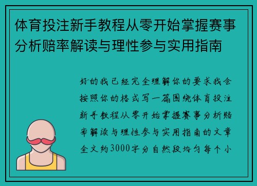 体育投注新手教程从零开始掌握赛事分析赔率解读与理性参与实用指南