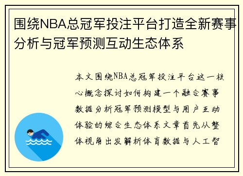 围绕NBA总冠军投注平台打造全新赛事分析与冠军预测互动生态体系 围绕NBA总冠军投注平台打造全新赛事分析与冠军预测互动生态体系