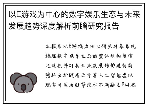 以E游戏为中心的数字娱乐生态与未来发展趋势深度解析前瞻研究报告 以E游戏为中心的数字娱乐生态与未来发展趋势深度解析前瞻研究报告
