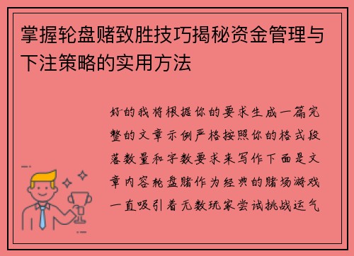 掌握轮盘赌致胜技巧揭秘资金管理与下注策略的实用方法 掌握轮盘赌致胜技巧揭秘资金管理与下注策略的实用方法