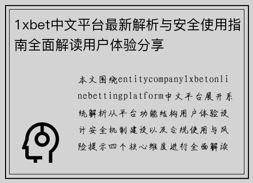 1xbet中文平台最新解析与安全使用指南全面解读用户体验分享 1xbet中文平台最新解析与安全使用指南全面解读用户体验分享