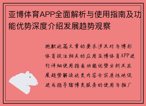 亚博体育APP全面解析与使用指南及功能优势深度介绍发展趋势观察 亚博体育APP全面解析与使用指南及功能优势深度介绍发展趋势观察