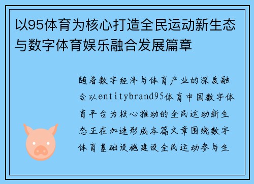 以95体育为核心打造全民运动新生态与数字体育娱乐融合发展篇章 以95体育为核心打造全民运动新生态与数字体育娱乐融合发展篇章