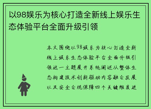 以98娱乐为核心打造全新线上娱乐生态体验平台全面升级引领 以98娱乐为核心打造全新线上娱乐生态体验平台全面升级引领