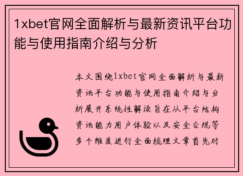 1xbet官网全面解析与最新资讯平台功能与使用指南介绍与分析 1xbet官网全面解析与最新资讯平台功能与使用指南介绍与分析