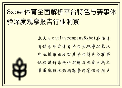8xbet体育全面解析平台特色与赛事体验深度观察报告行业洞察 8xbet体育全面解析平台特色与赛事体验深度观察报告行业洞察
