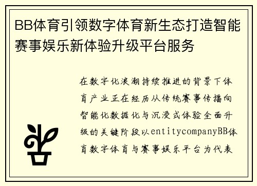 BB体育引领数字体育新生态打造智能赛事娱乐新体验升级平台服务