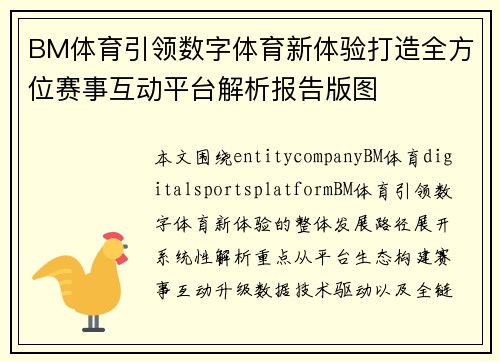 BM体育引领数字体育新体验打造全方位赛事互动平台解析报告版图 BM体育引领数字体育新体验打造全方位赛事互动平台解析报告版图